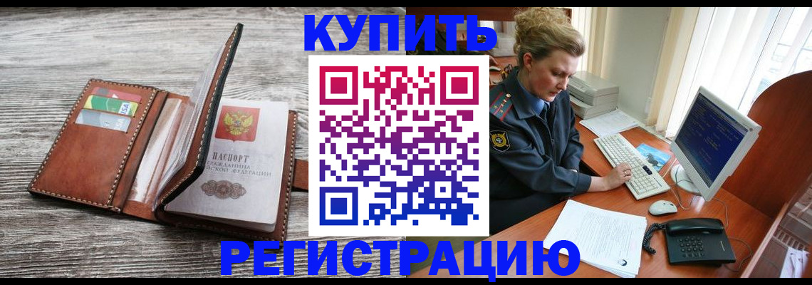 купить прописку в Яровом